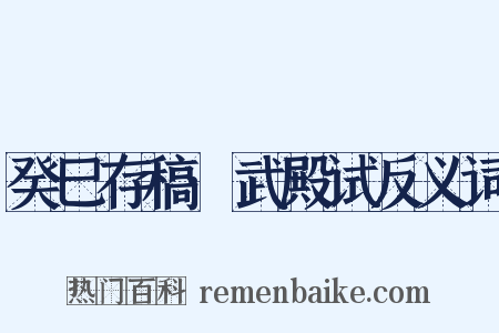 癸巳存稿·武殿试反义词是什么意思的图片